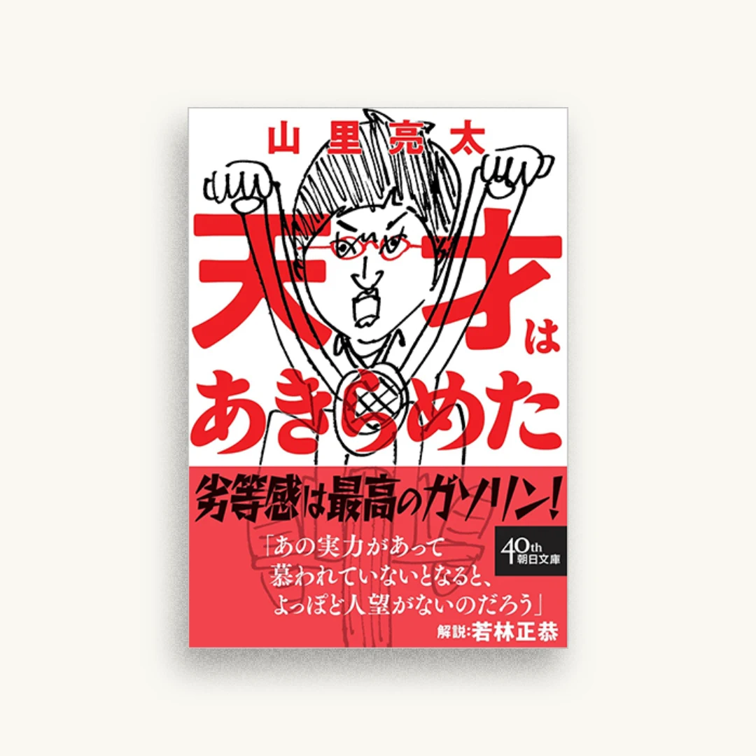 天才はあきらめた