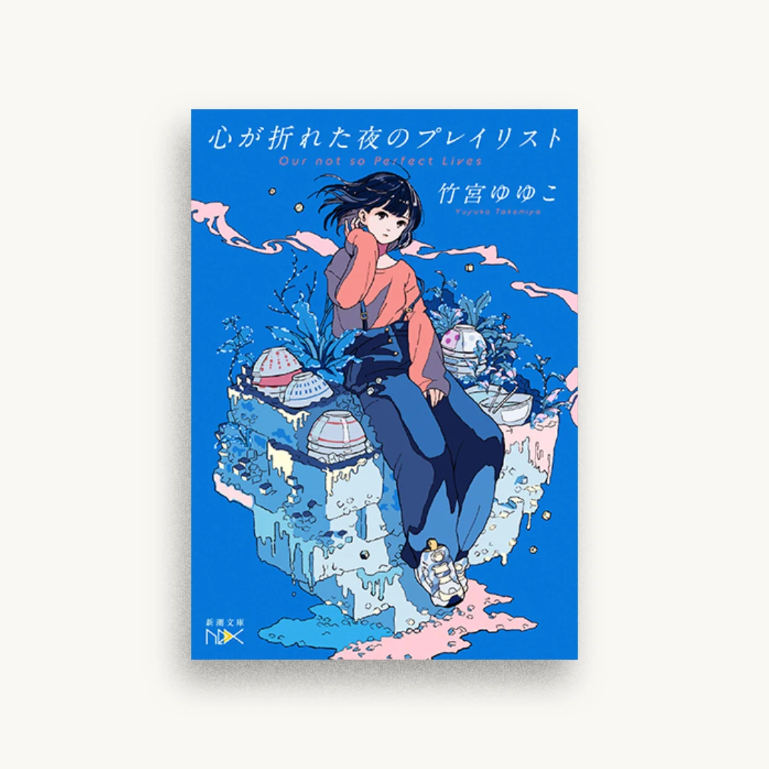 心が折れた夜のプレイリスト