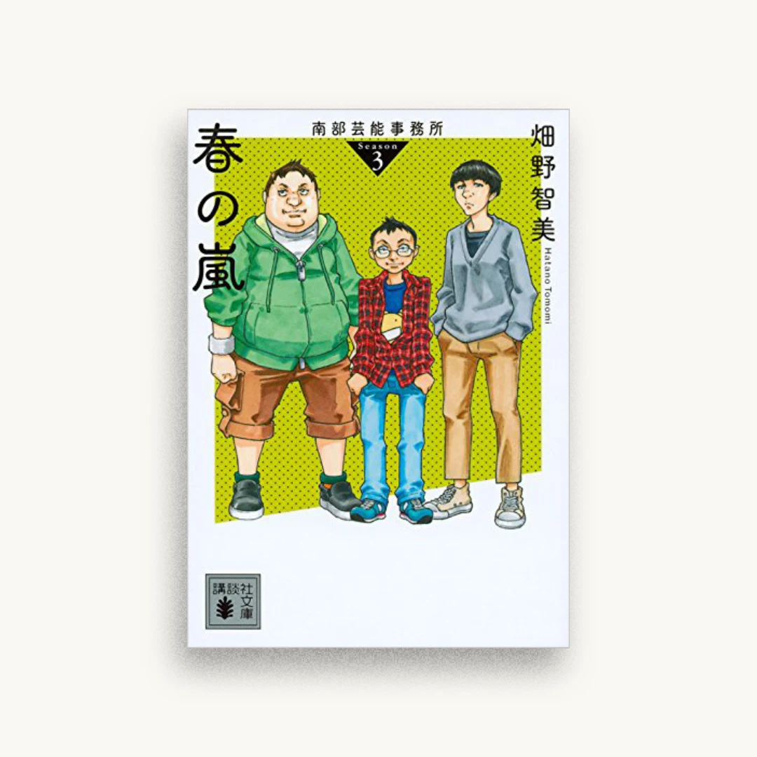 南部芸能事務所 season3 春の嵐
