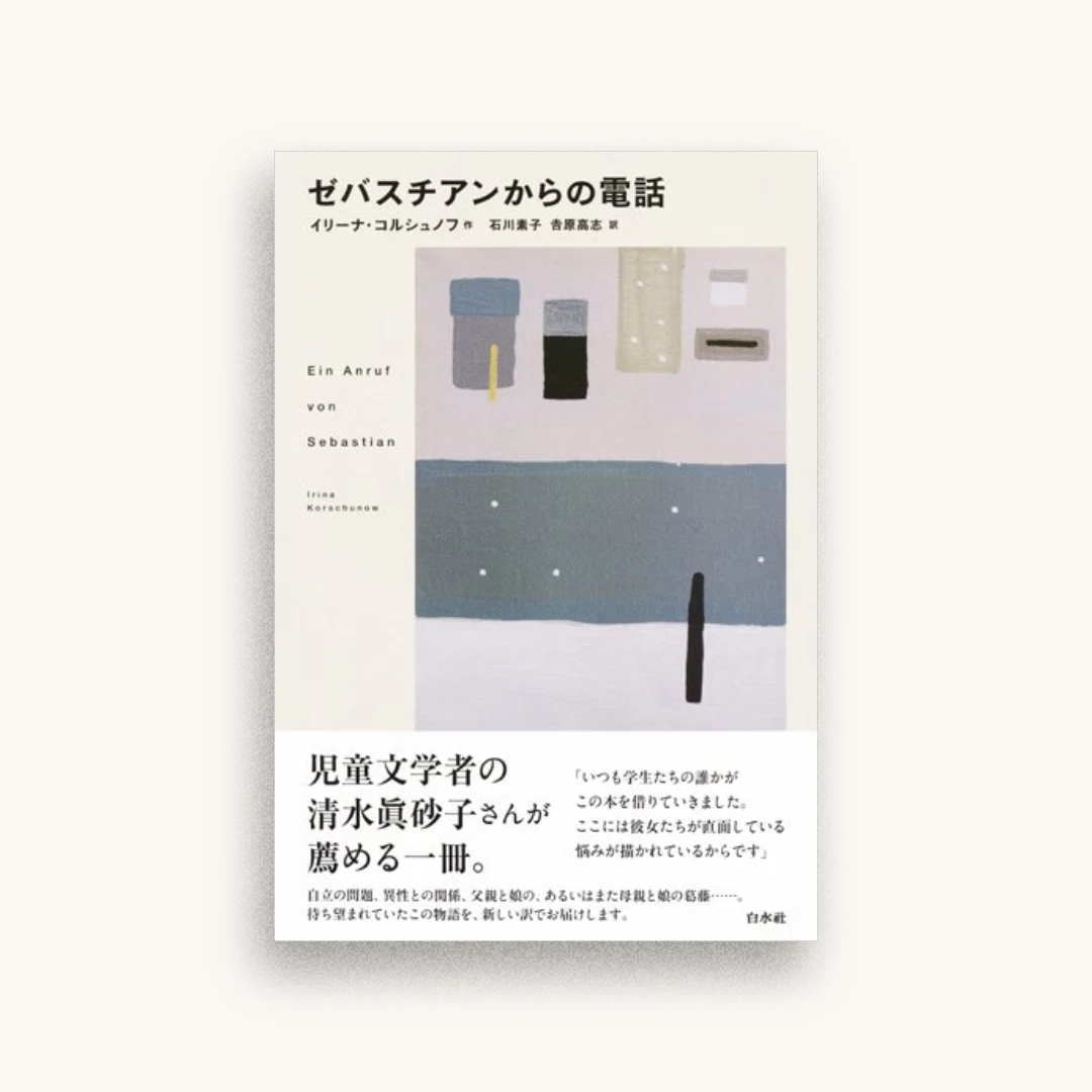 ゼバスチアンからの電話