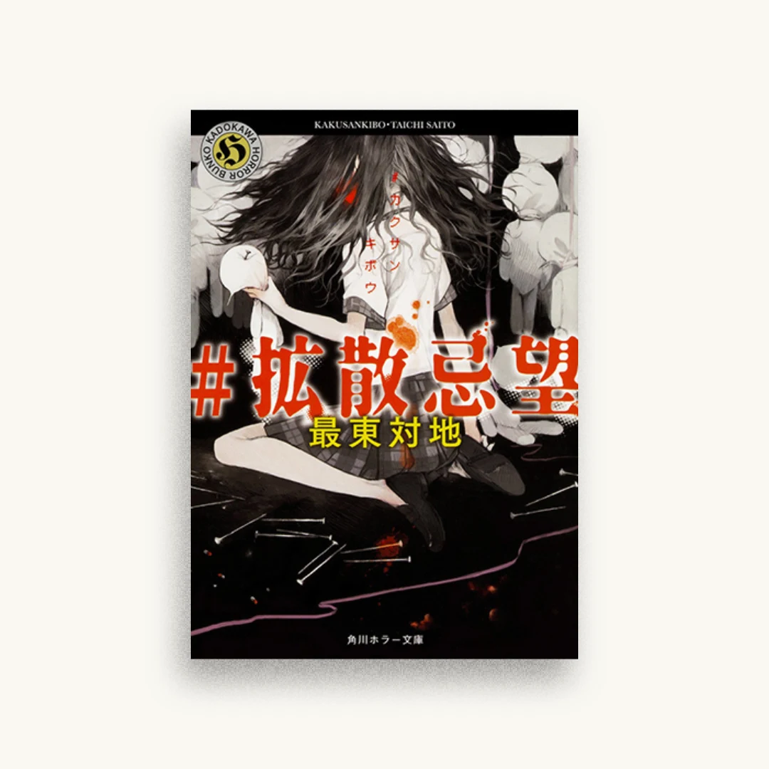 #拡散忌望