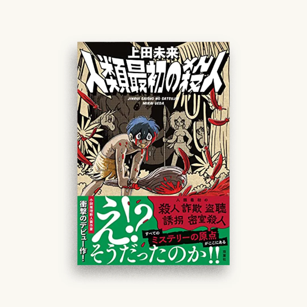 人類最初の殺人