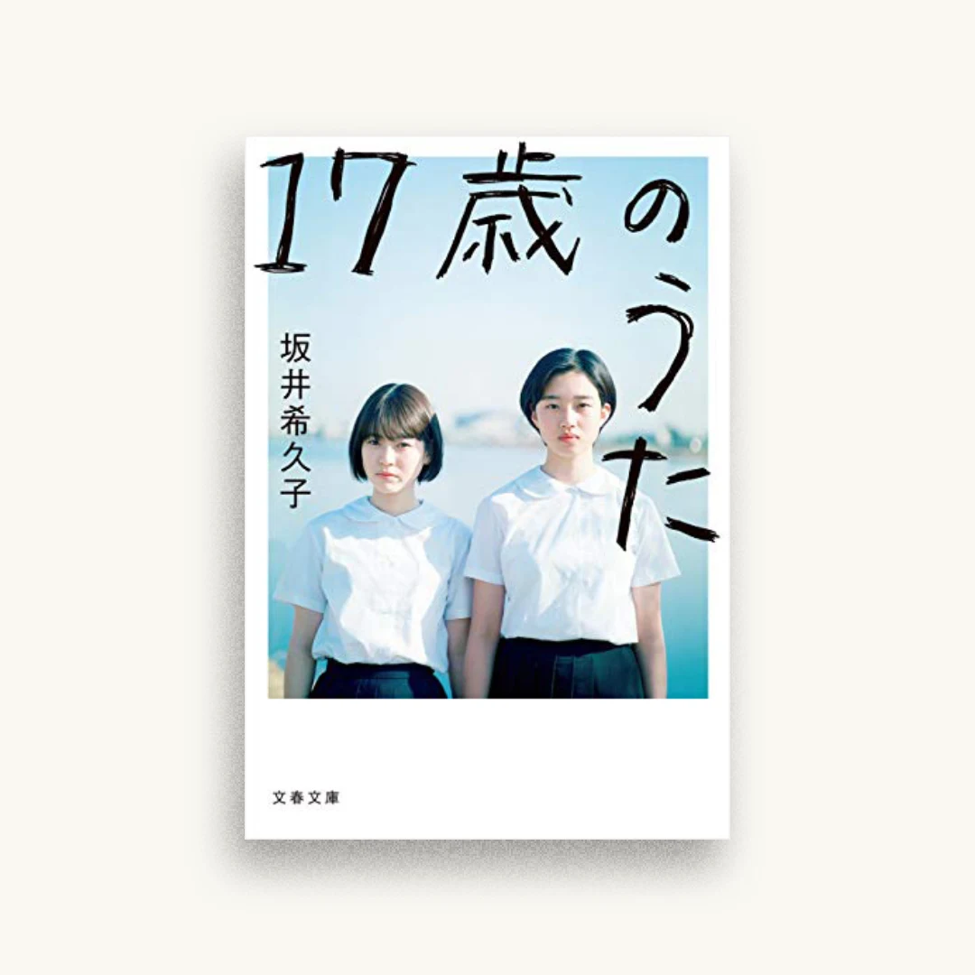 17歳のうた