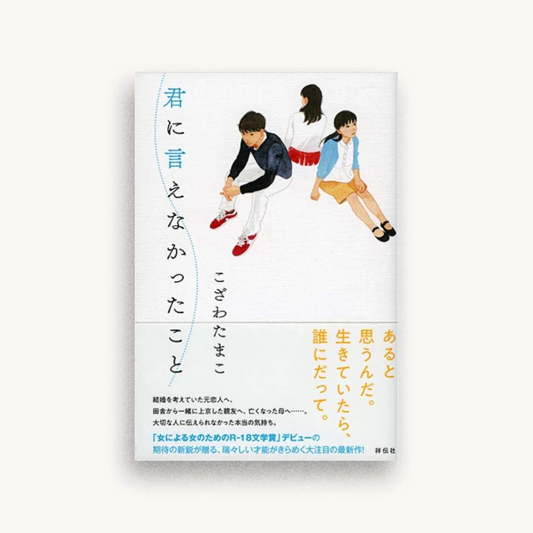 君に言えなかったこと