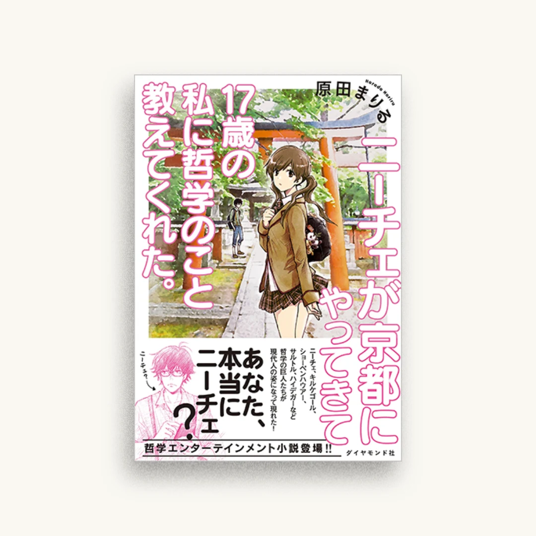 ニーチェが京都にやってきて17歳の私に哲学のこと教えてくれた。