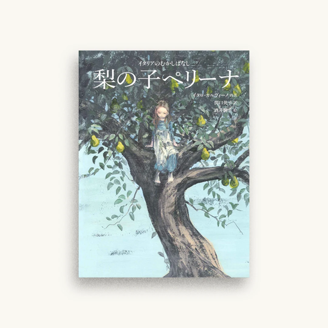 梨の子ペリーナ