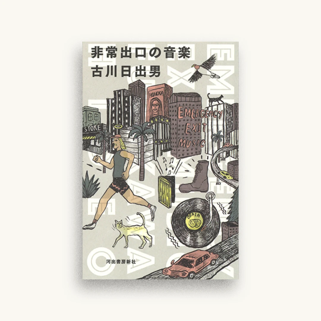 非常出口の音楽