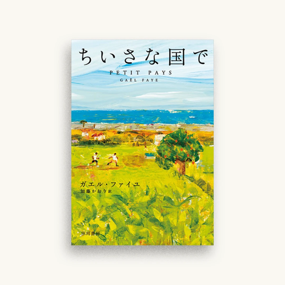 ちいさな国で