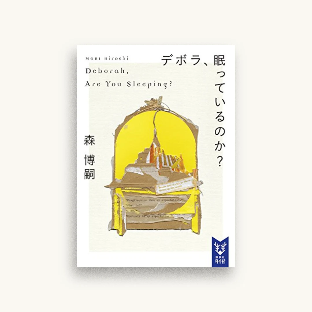デボラ、眠っているのか? Deborah, Are You Sleeping?