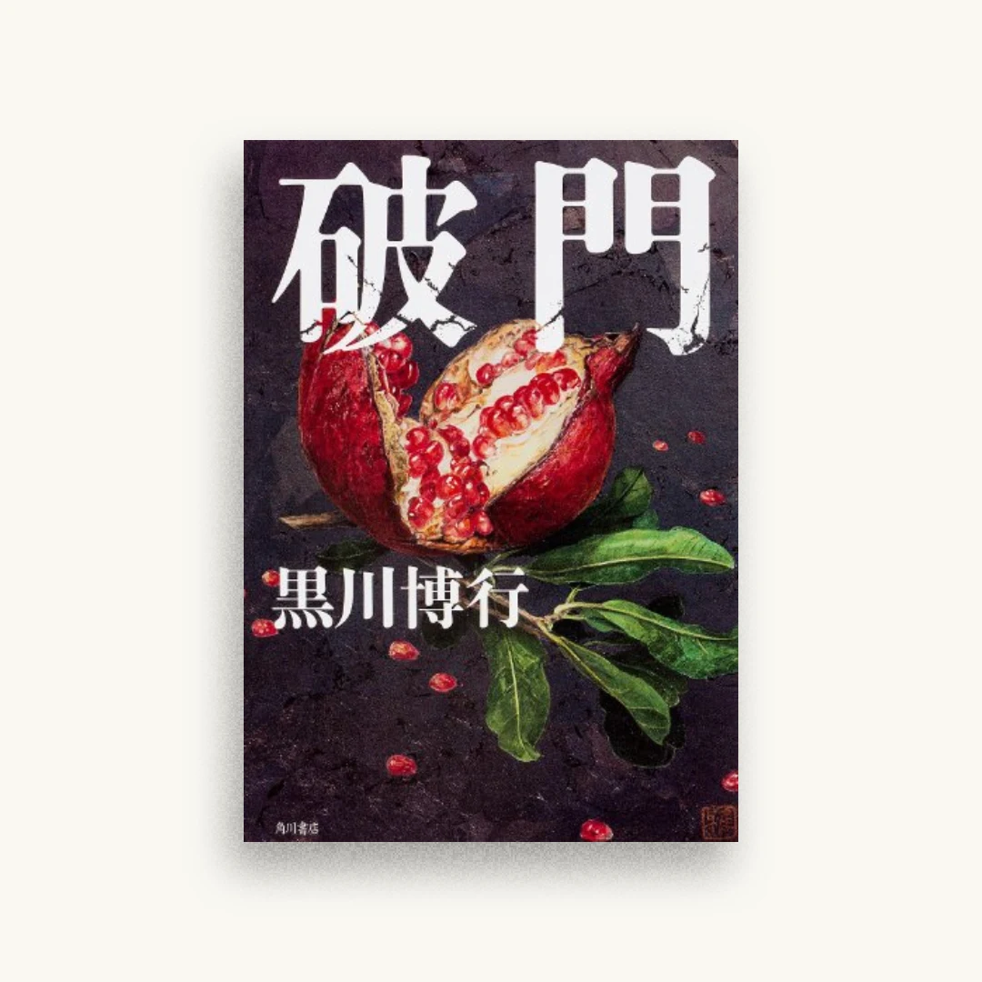 破門