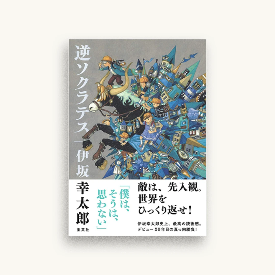 逆ソクラテス