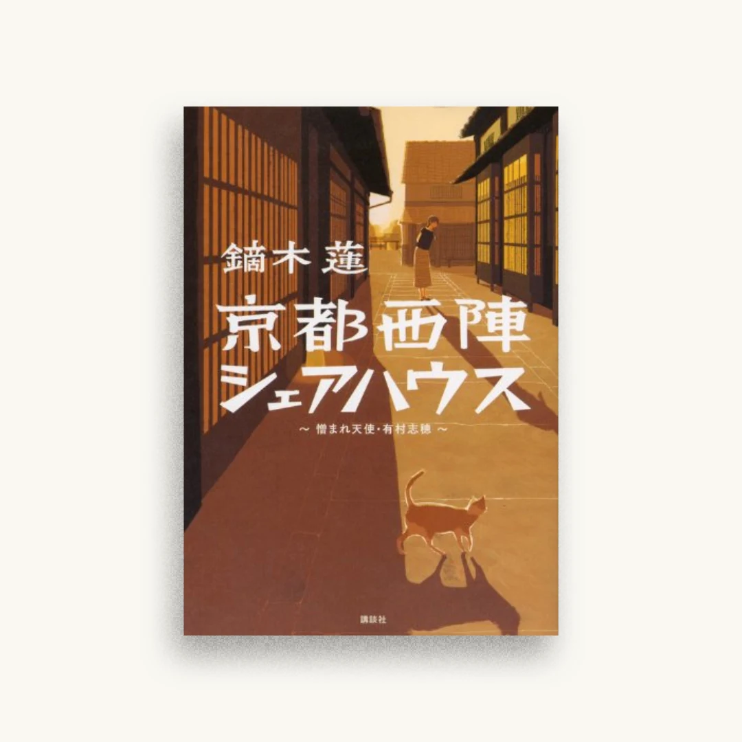 京都西陣シェアハウス ~憎まれ天使・有村志穂~