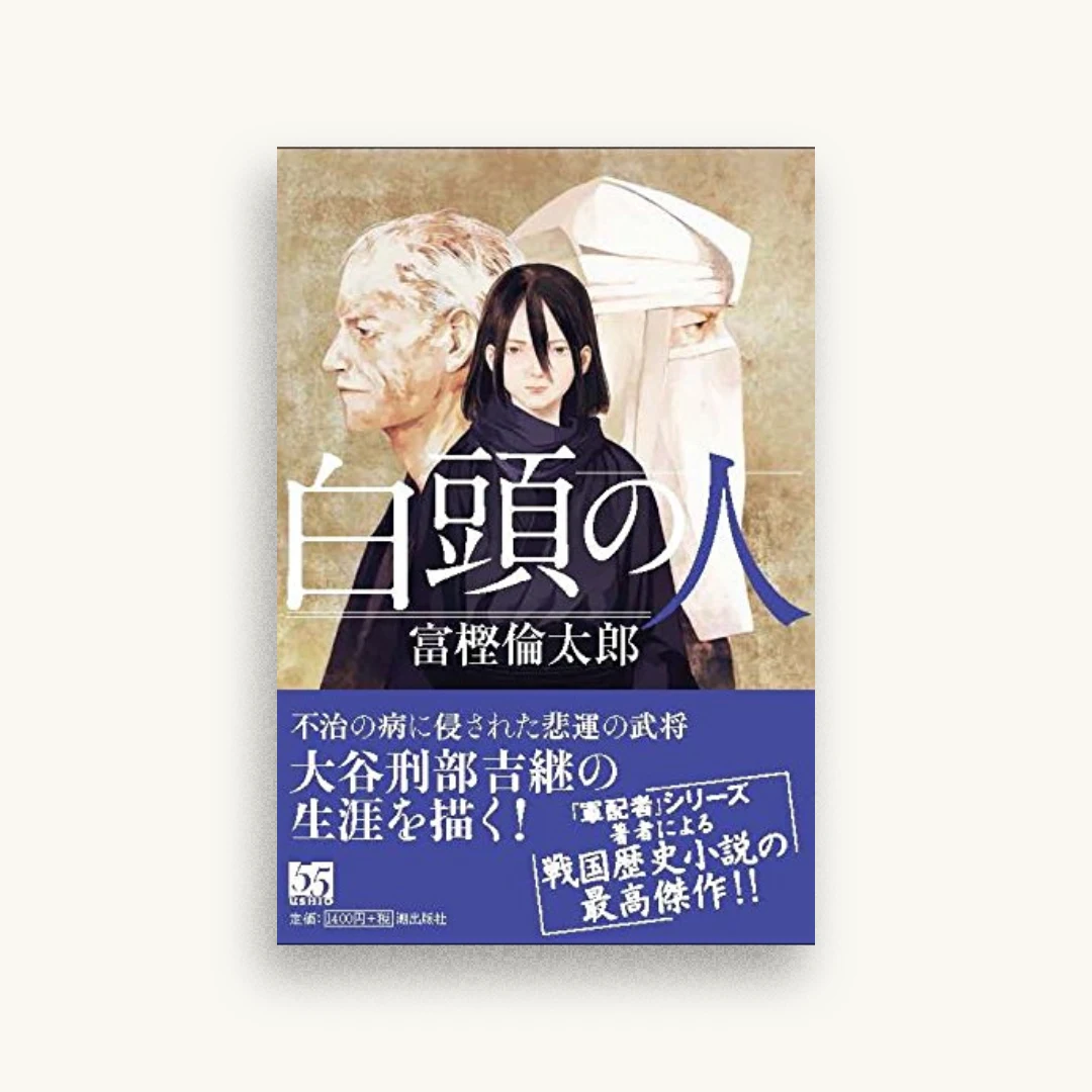 白頭の人