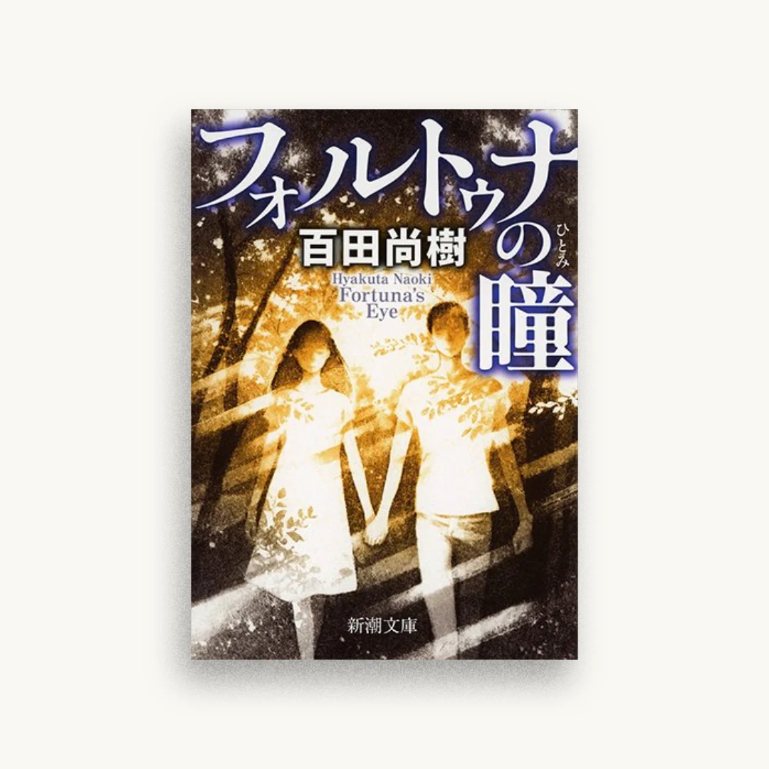 フォルトゥナの瞳
