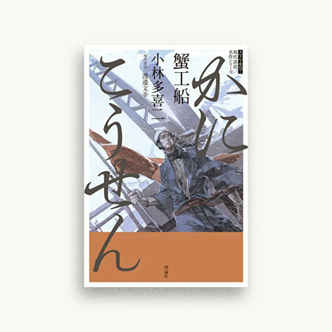 蟹工船