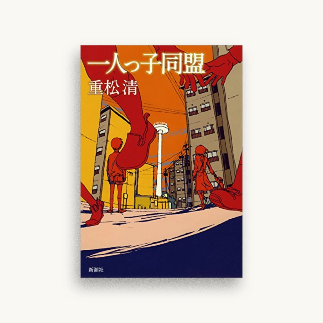 一人っ子同盟