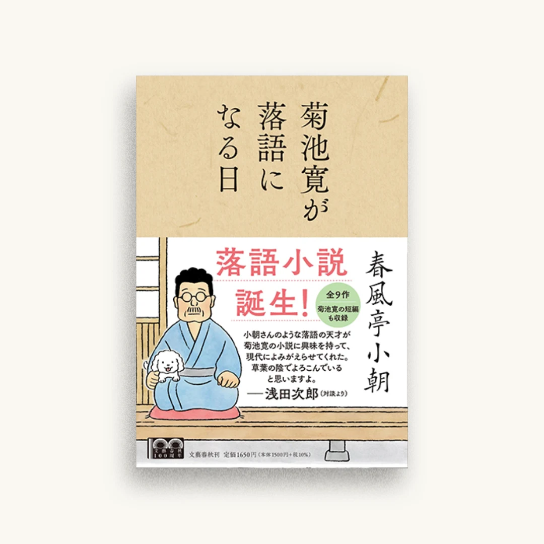 菊池寛が落語になる日