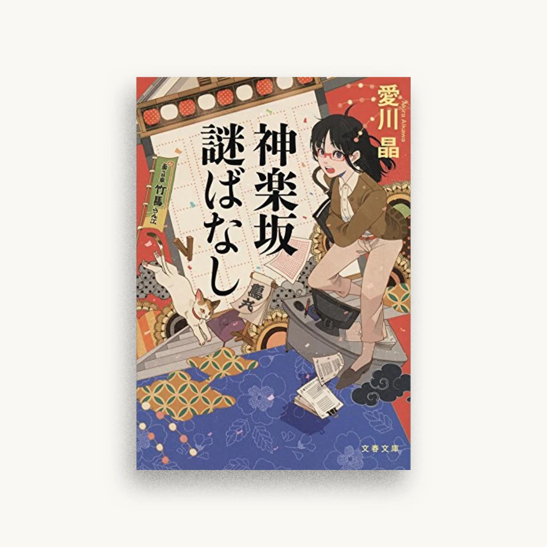 神楽坂謎ばなし
