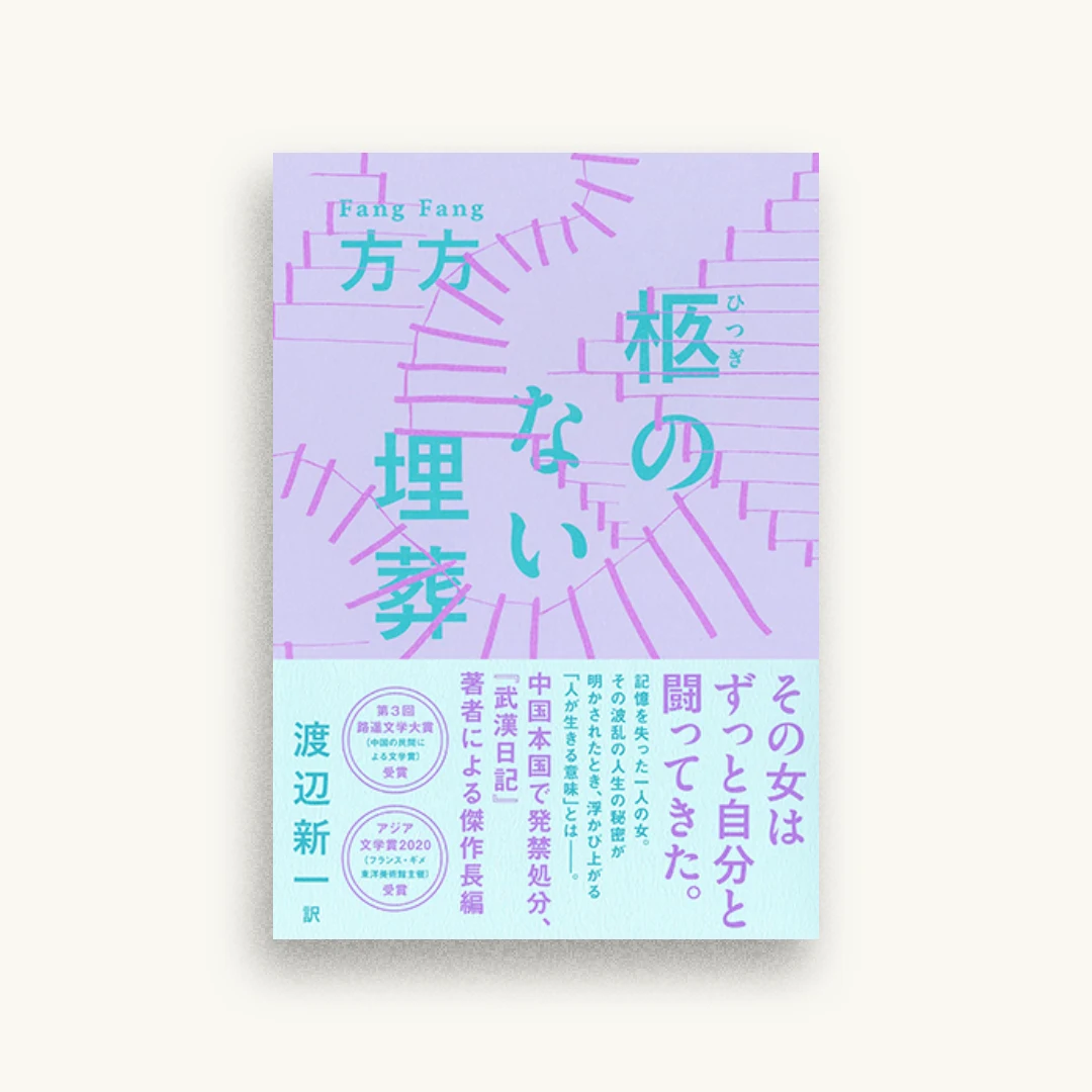 柩のない埋葬