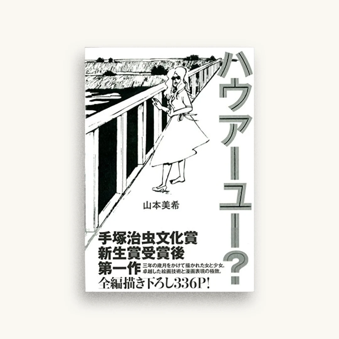 ハウアーユー?