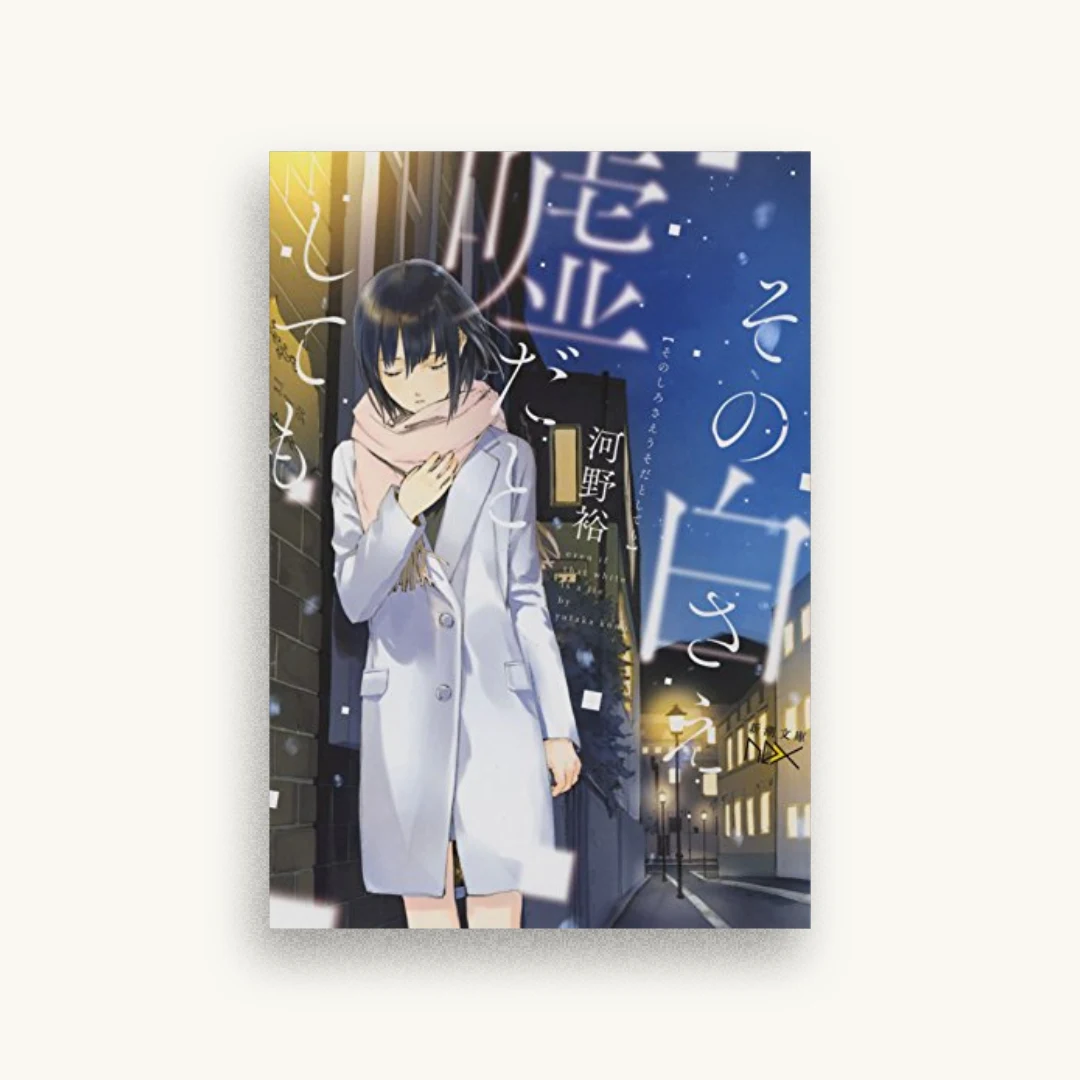 その白さえ嘘だとしても