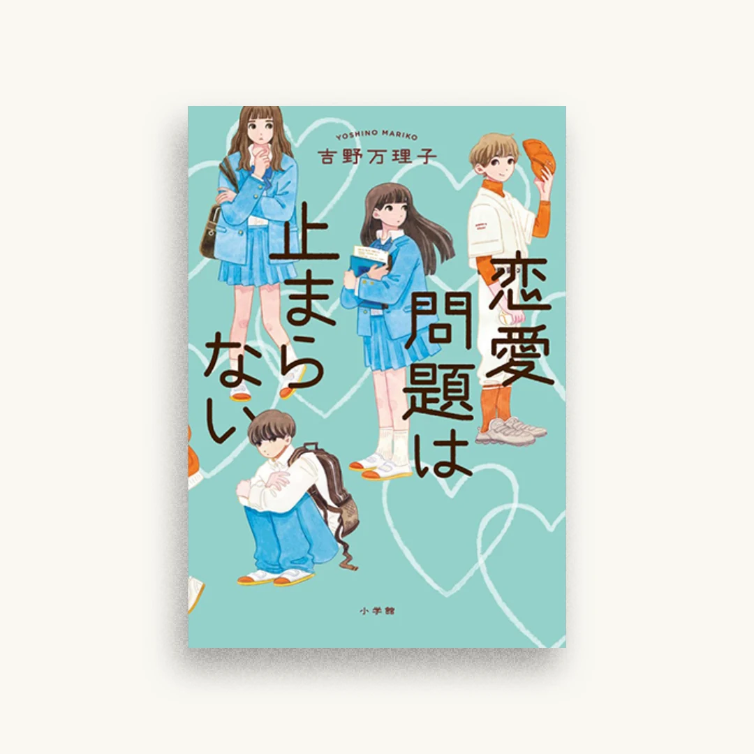 恋愛問題は止まらない