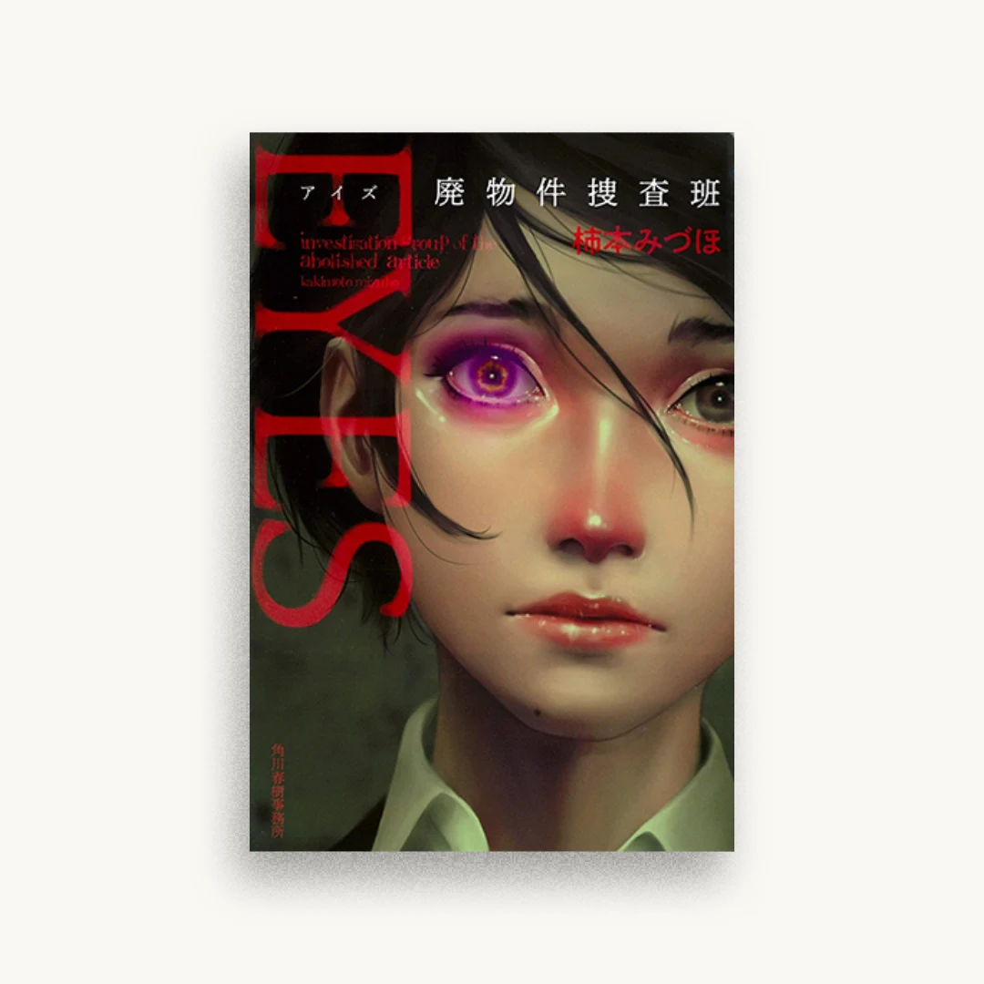 EYES 廃物件捜査班
