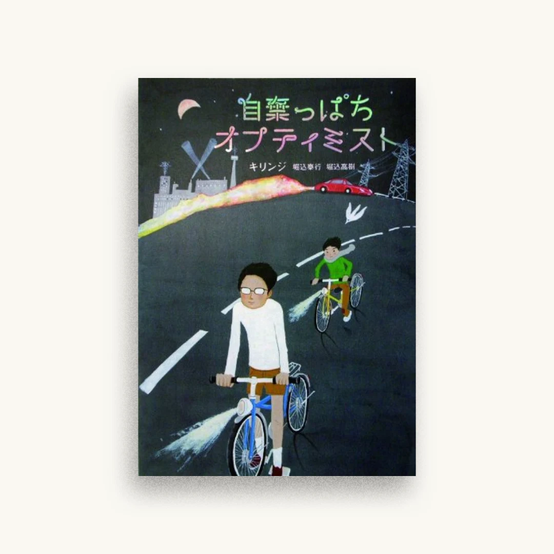 自棄っぱちオプティミスト