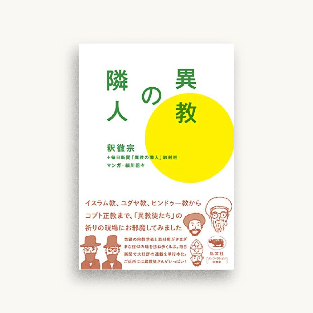 異教の隣人