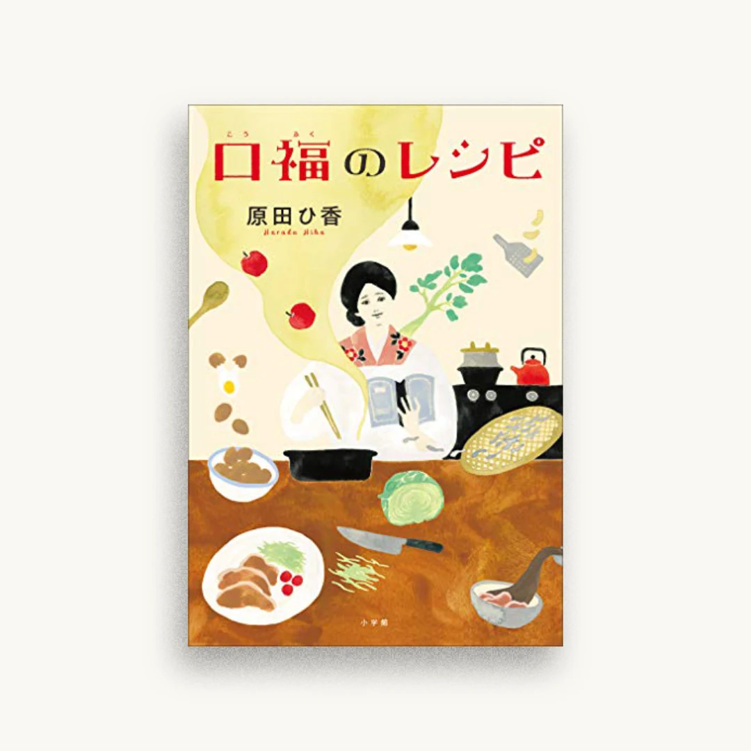 口福のレシピ