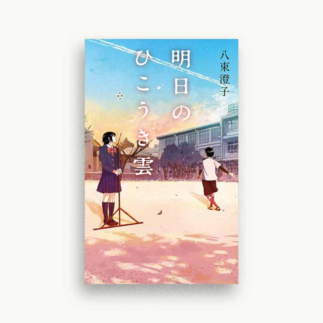明日のひこうき雲