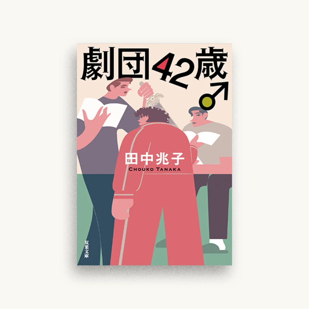 劇団42歳♂