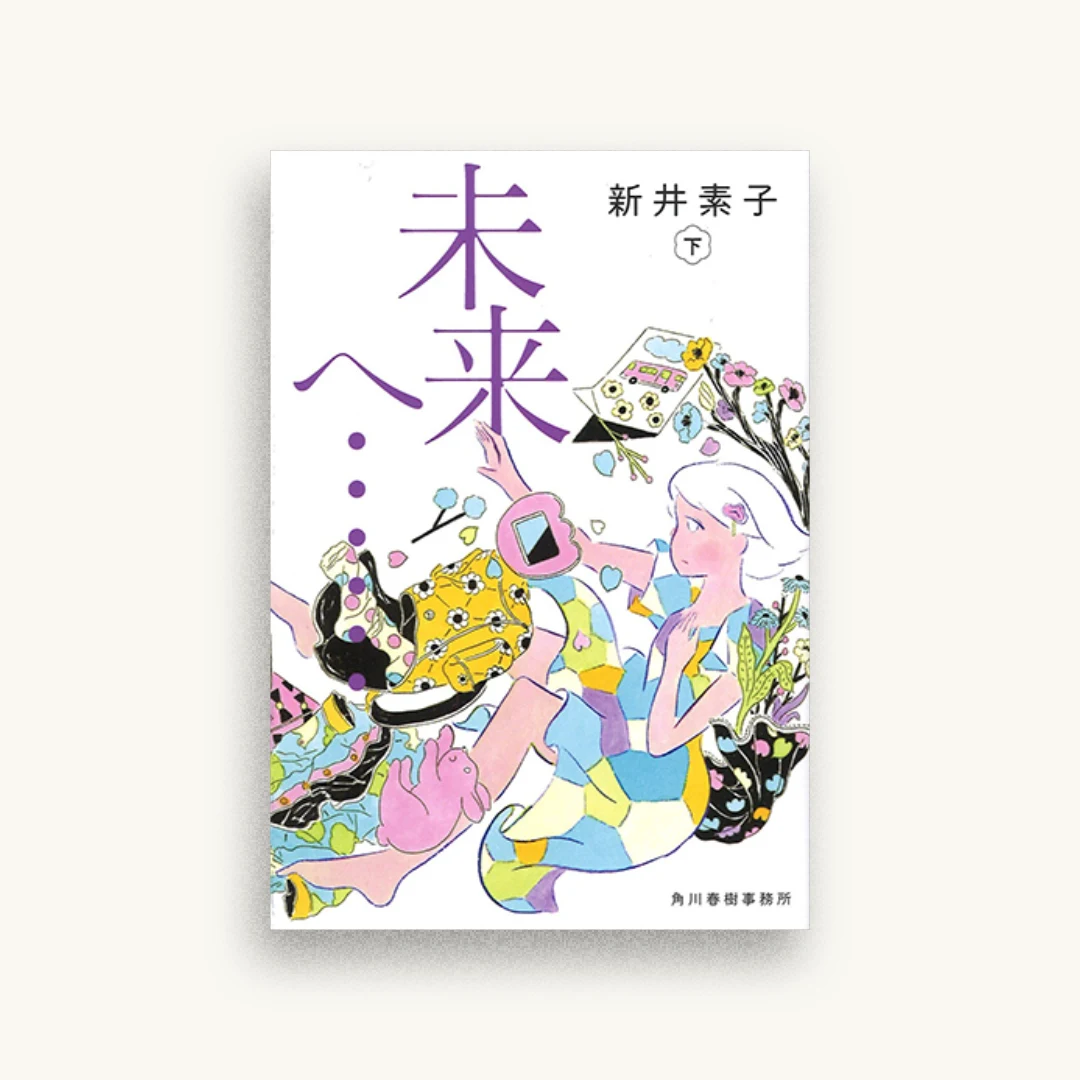 未来へ・・・（下）