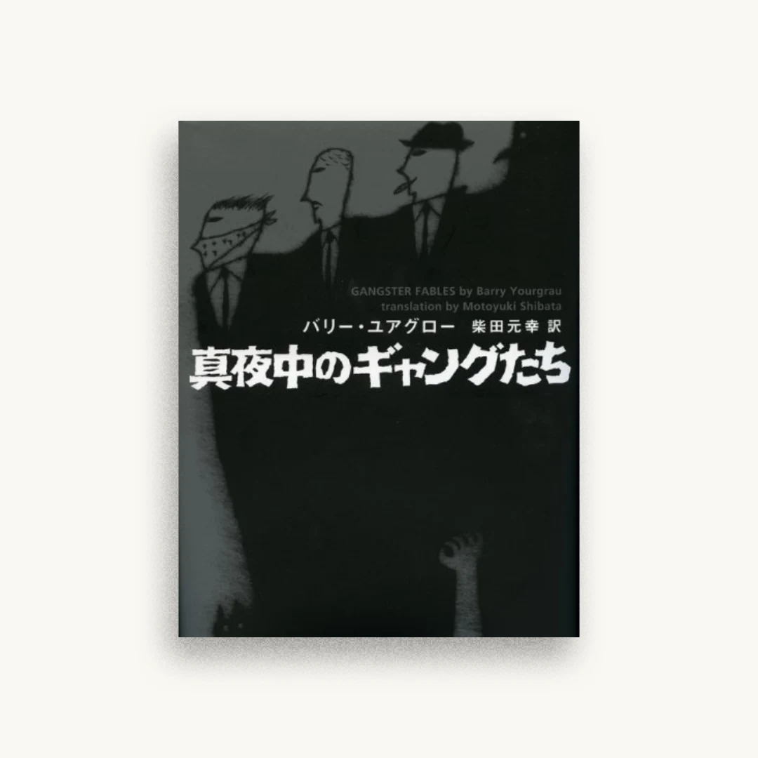 真夜中のギャングたち