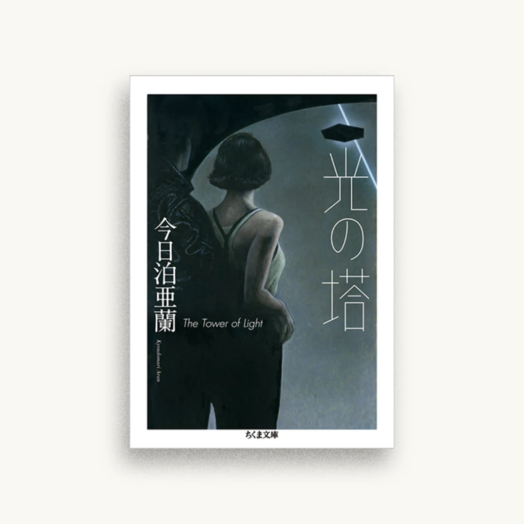光の塔