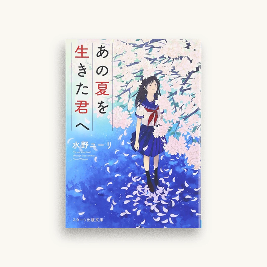 あの夏を生きた君へ