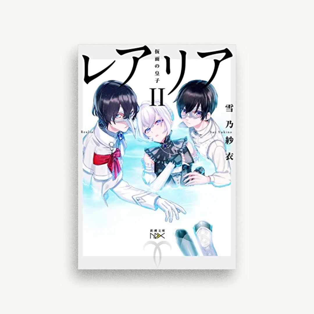 レアリアII：仮面の皇子