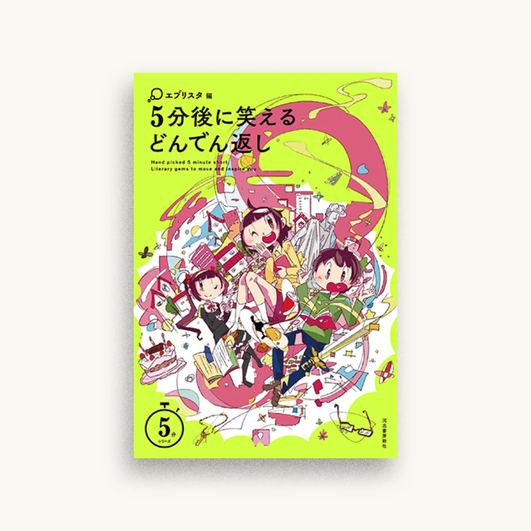 5分後に笑えるどんでん返し