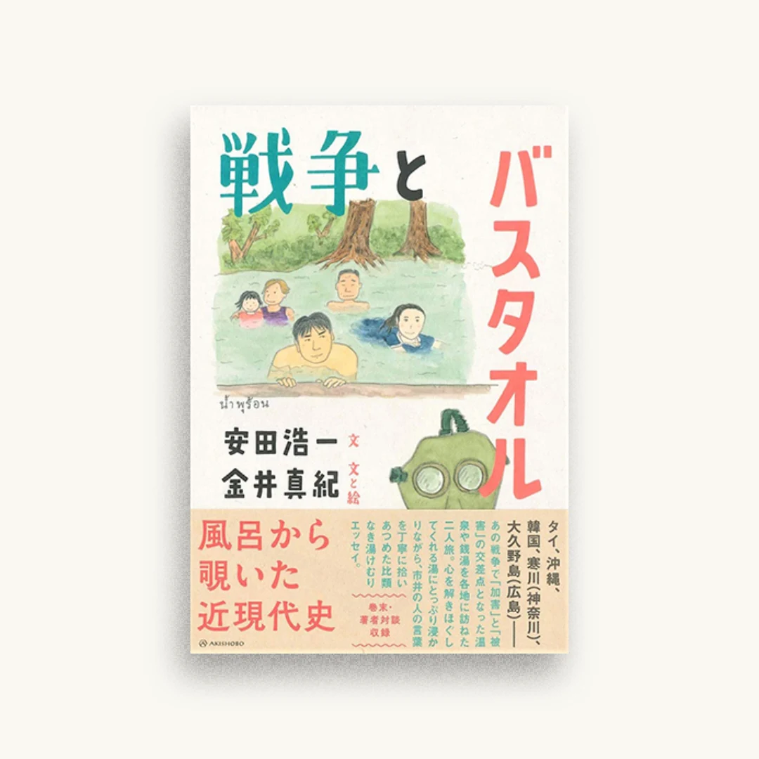 戦争とバスタオル