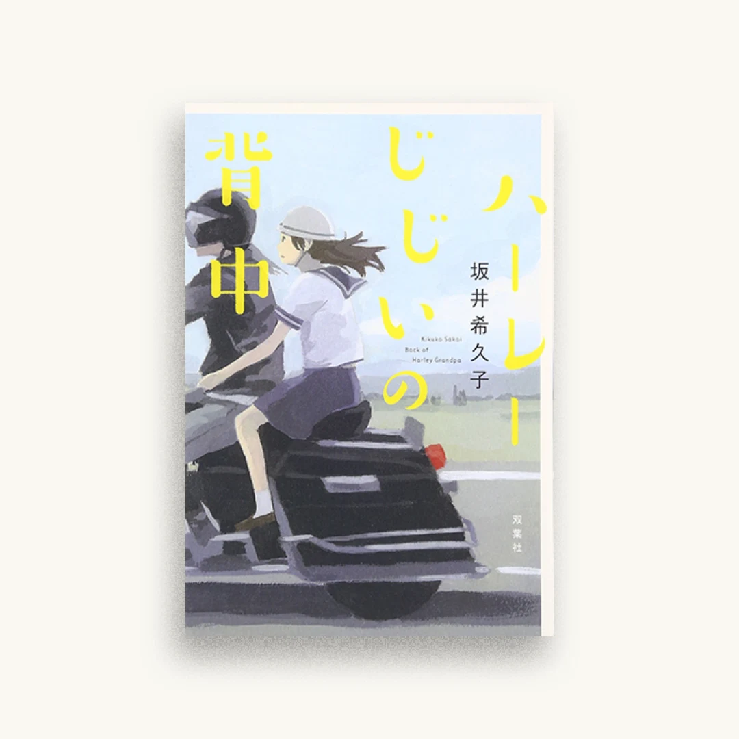 ハーレーじじいの背中