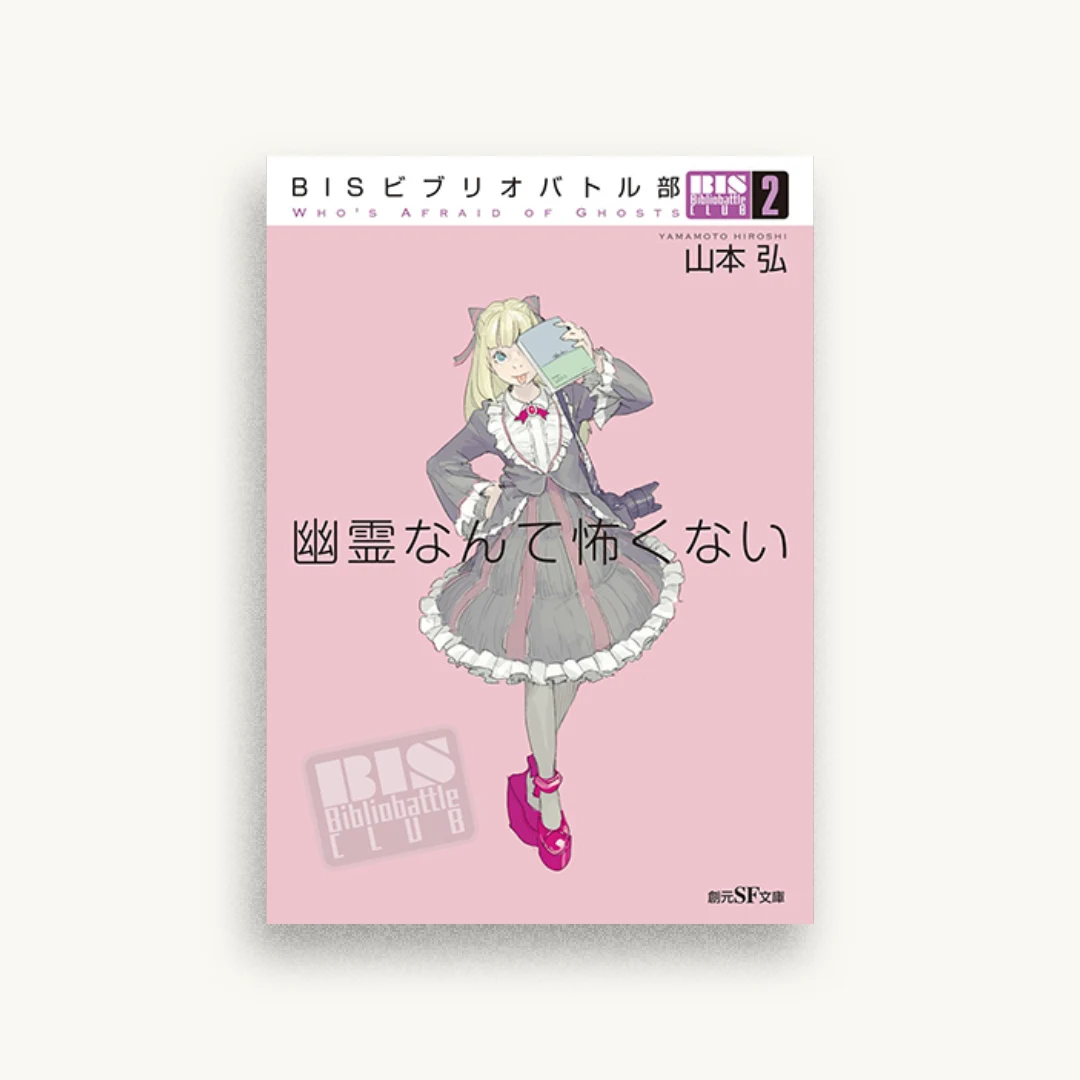 BISビブリオバトル部2 幽霊なんて怖くない