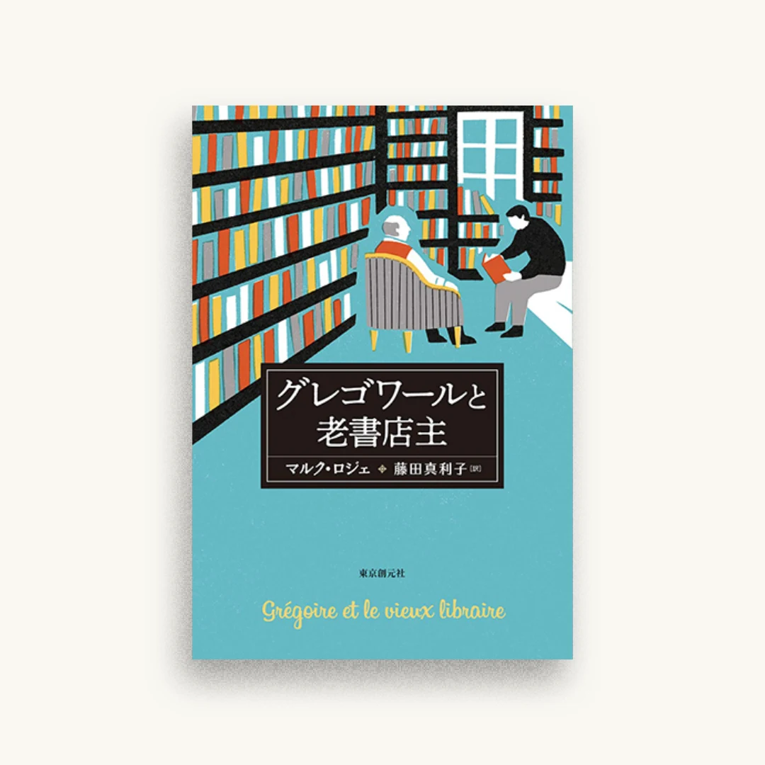 グレゴワールと老書店主