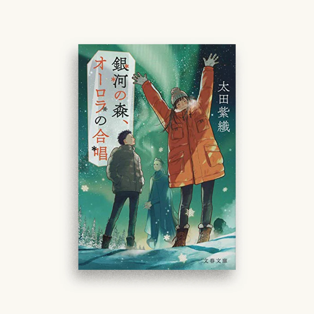 銀河の森、オーロラの合唱