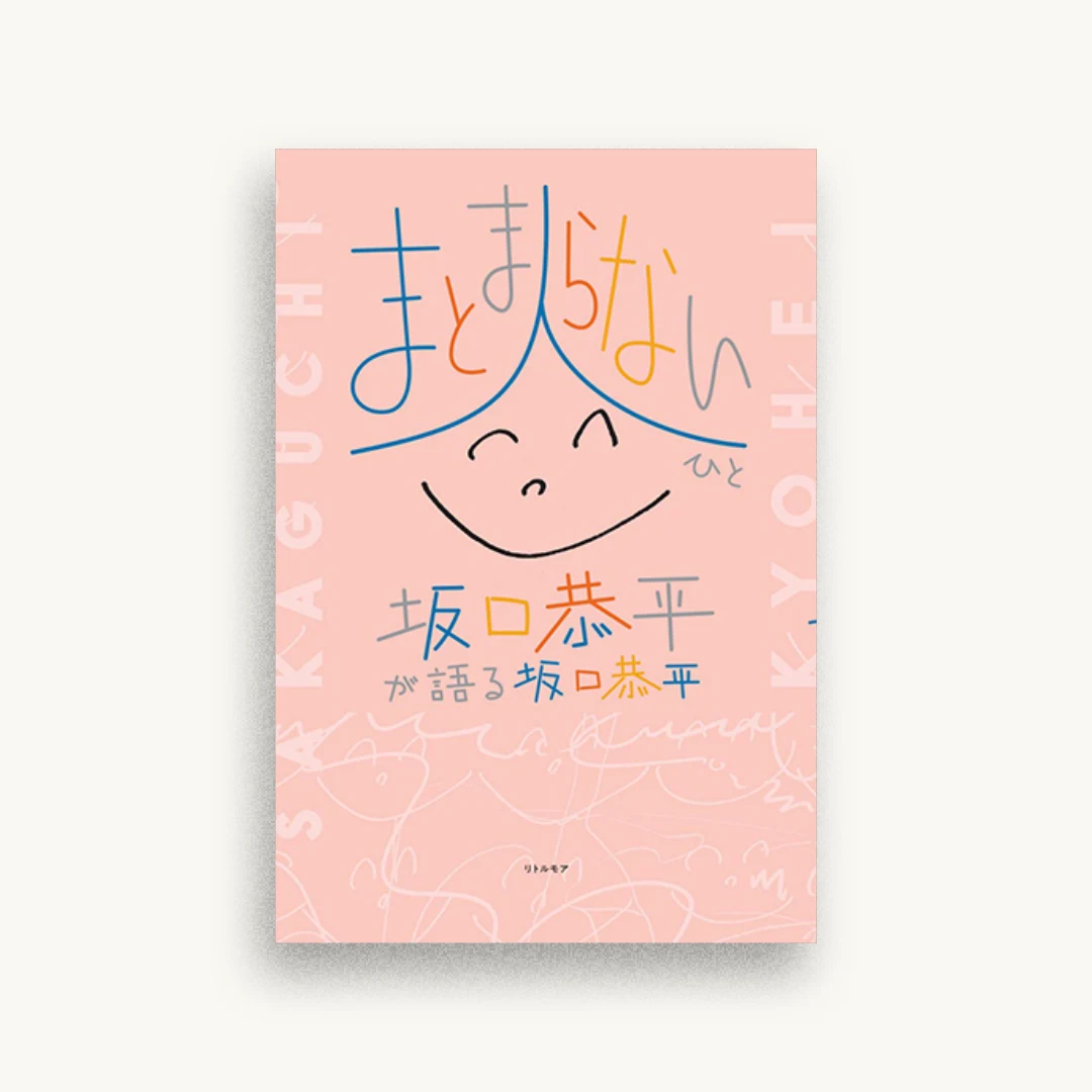 まとまらない人 坂口恭平が語る坂口恭平