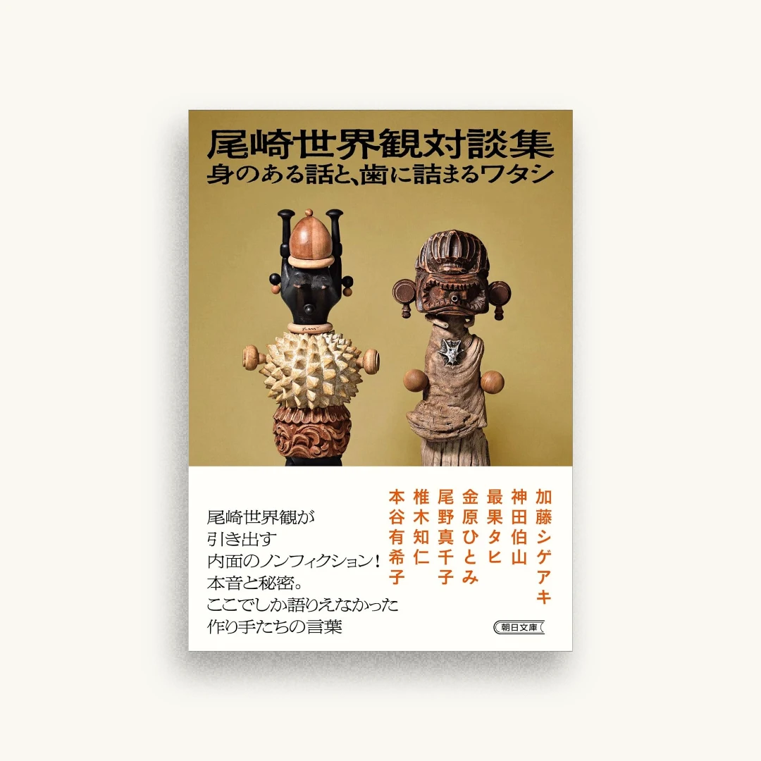 尾崎世界観対談集 身のある話と、歯に詰まるワタシ