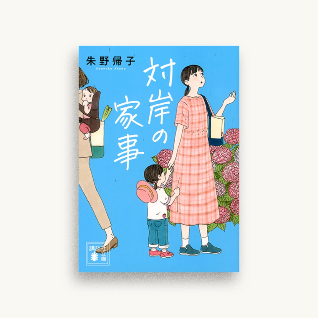 対岸の家事