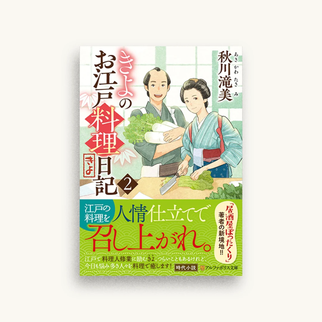 きよのお江戸料理日記 (2)