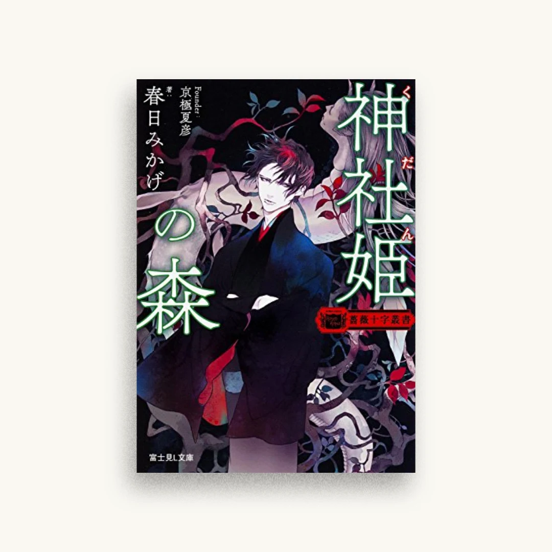 薔薇十字叢書 神社姫の森