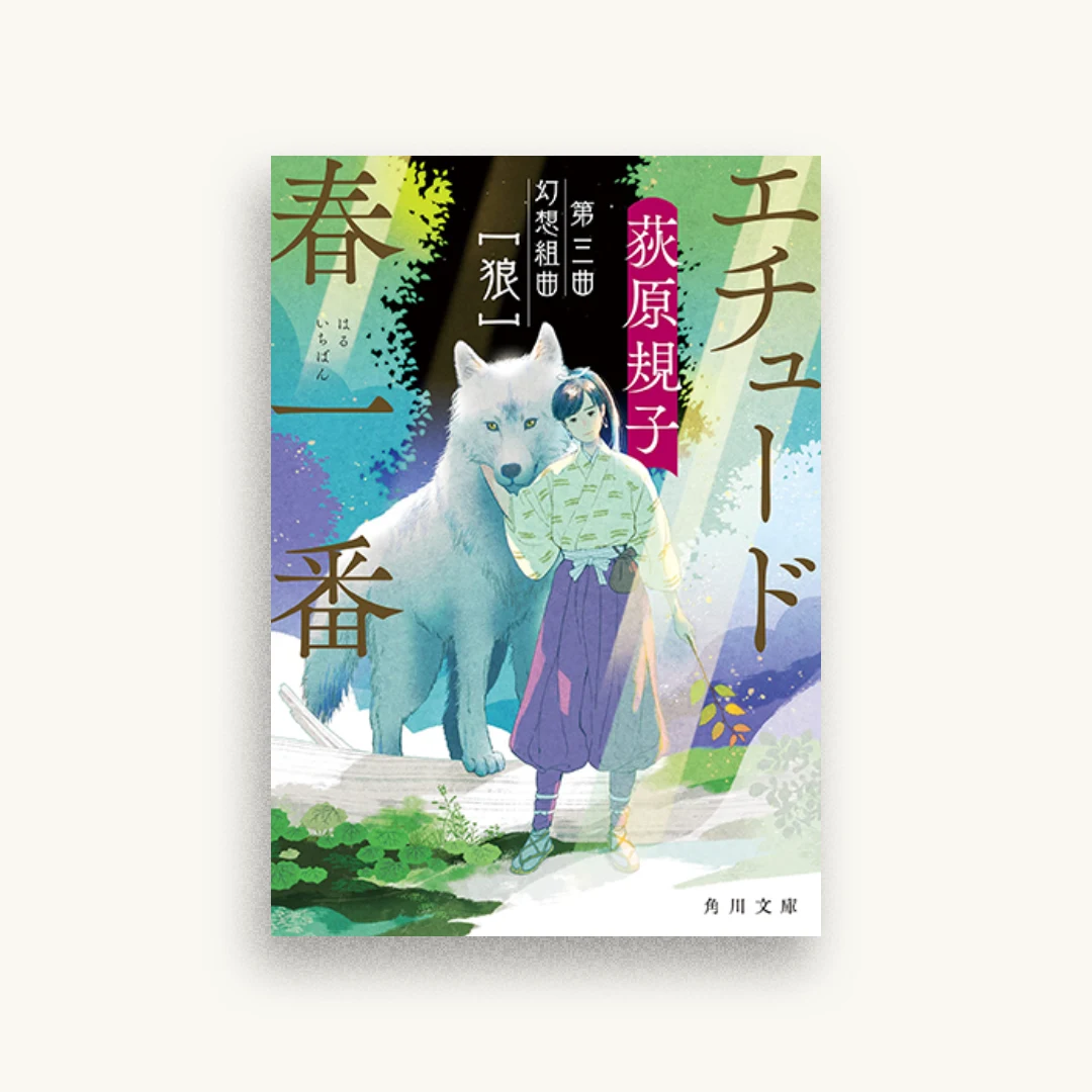 エチュード春一番 第三曲 幻想組曲 [狼]