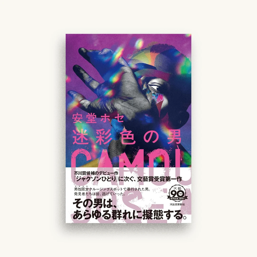 迷彩色の男